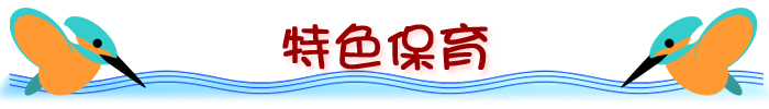 特色保育